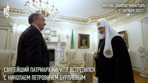 Святейший Патриарх Кирилл встретился с Николаем Петровичем Бурляевым