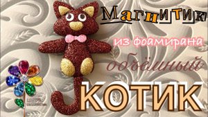 Кот из фоамирана магнитик своими руками на 8 марта. Сувенир. Подарок. Идея поделки для детей в сад