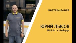 поздравления мострансавто