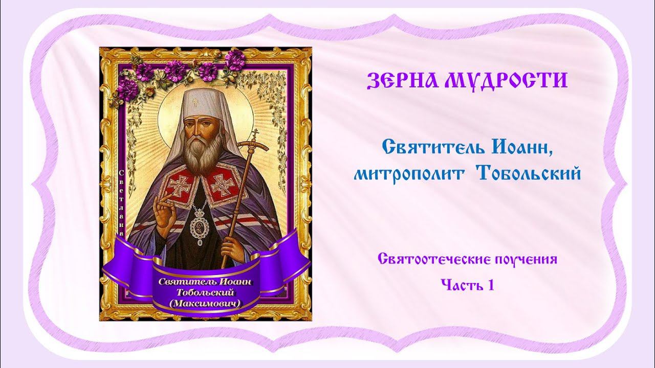 Зёрна мудрости. Святоотеческие поучения. Святитель Иоанн, митрополит Тобольский  -1 часть.