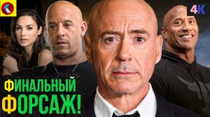 Форсаж 11 - сюжет, актёры и возвращение Скалы!