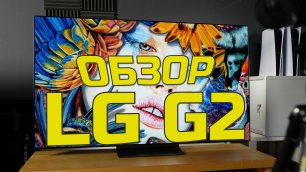 Обзор LG G2 - Самый яркий LG OLED, но Достаточно ли яркий по сравнению с QD-OLED?