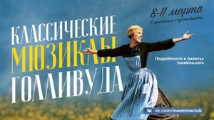 Классические мюзиклы Голливуда на большом экране