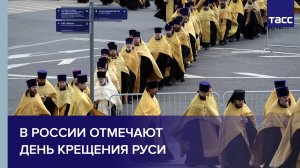 В России отмечают День Крещения Руси