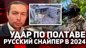 ⚡️ Авторская передача Кирилла Фёдорова.
В гостях — русский снайпер "ОМУТ" !