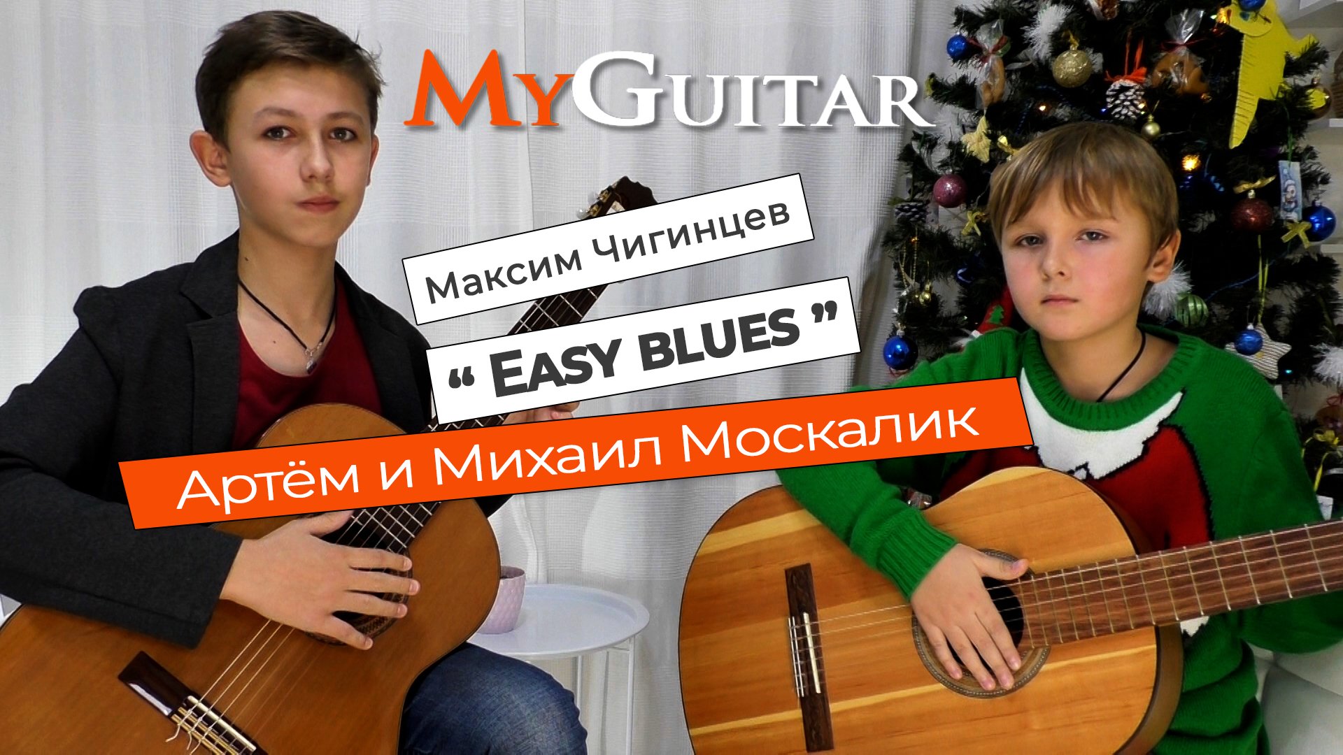 "Easy Blues", Максим Чигинцев. Исполняют Артём и Михаил Москалик, (8 и 12 лет).