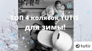 Почему коляски Tutis идеальны для зимы? Видеообзор ТОП 4 колясок. Налетай!