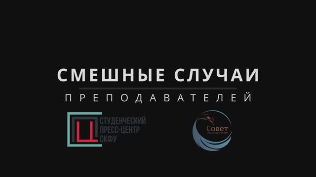 Смешные случаи преподавателей СКФУ