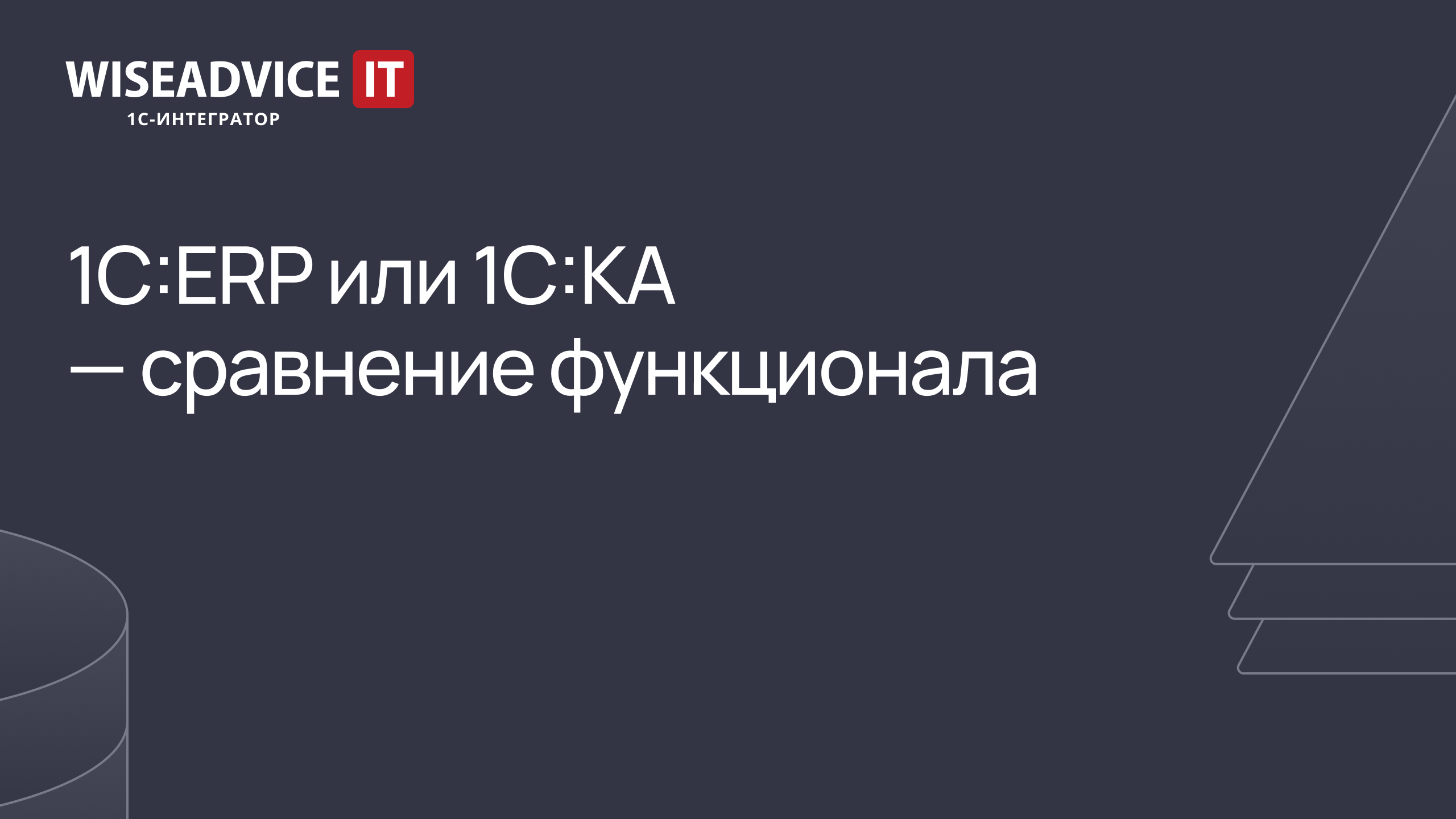 1С:ERP или 1С:Комплексная автоматизация - сравнение функционала