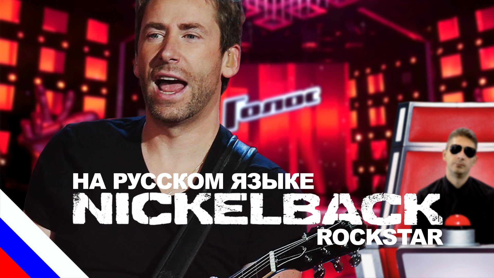 Перевод рок стар. Nickelback Rockstar. Rockstar перевод.