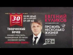 Евгений Куликов - Премьера: "Прожить несколько жизней" концерт-спектакль