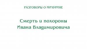 Разговоры о Мичурине. Смерть и похороны Ивана Владимировича