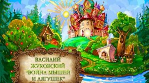 Жуковский Василий  "Война мышей и лягушек"