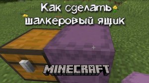 Как сделать шалкеровый ящик в Майнкрафт