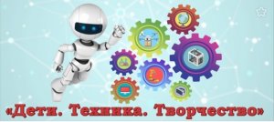 Закрытие "Дети. Техника. Творчество" - 2022