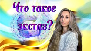 Что такое экстаз?
