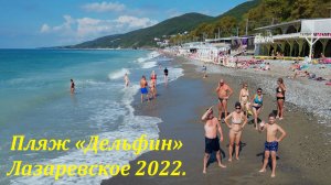 Пляж "Дельфин", осень 2022, завтра октябрь! ?ЛАЗАРЕВСКОЕ СЕГОДНЯ?СОЧИ.