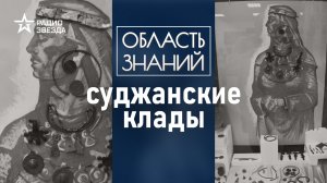 Как обычный школьник нашёл сокровища антов? Лекция археолога Игоря Кураева