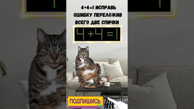 ? №55? Головоломка со спичками??  4+4=1 Исправь ошибку переложив две спички ? #Головоломки #IQTест