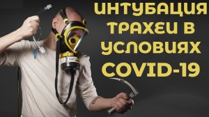 Особенности интубации пациента с COVID-19 #ПроСМП
