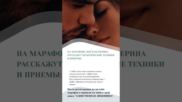 Бесплатный онлайн-марафон про отношения «Единственная желанная для своего мужчины» #Бесплатный
