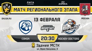 LIVE / СОКОЛ - HOCKEY DOCTORS / 13.02.24 / ОХЛ МОСКВА / ДИВИЗИОН ДЕБЮТАНТ 2