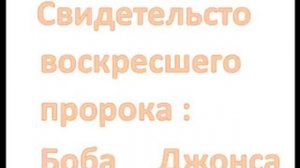 Свидетельство воскресшего пророка Боба Джонса