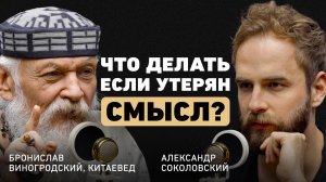 Путешествие к самому себе. Бронислав Виногродский о смыслах, китайской философии и смерти