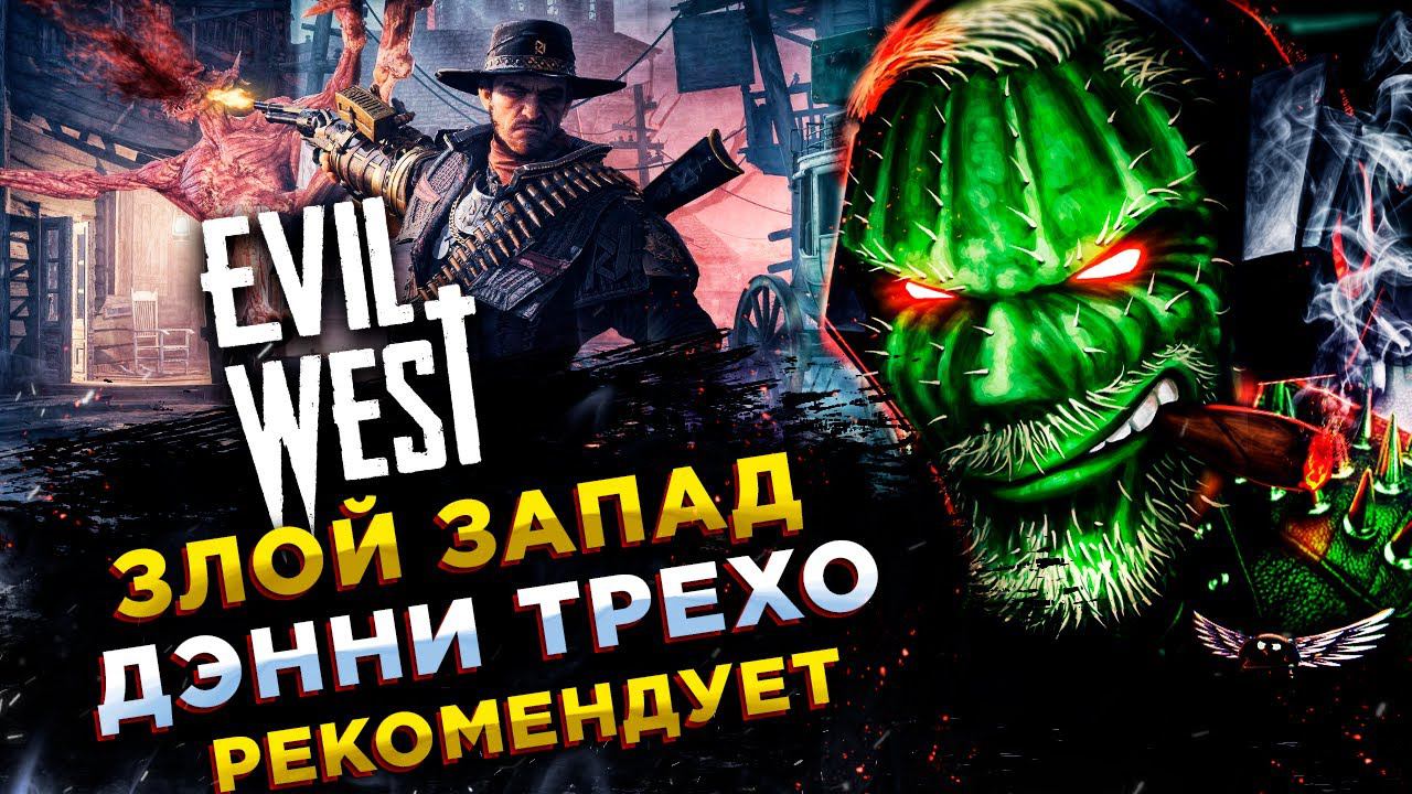 Evil West◾️ВАМПИРЫ И ДЕМОНЫ НА ДИКОМ ЗАПАДЕ◾️Прохождение #1