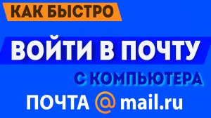 Как быстро войти в свою почту майл ру, через компьютер, mail.ru почта вход в почтовый ящик в 2021