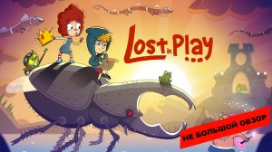 Lost in Play (2022): небольшой обзор и мое мнение о игре