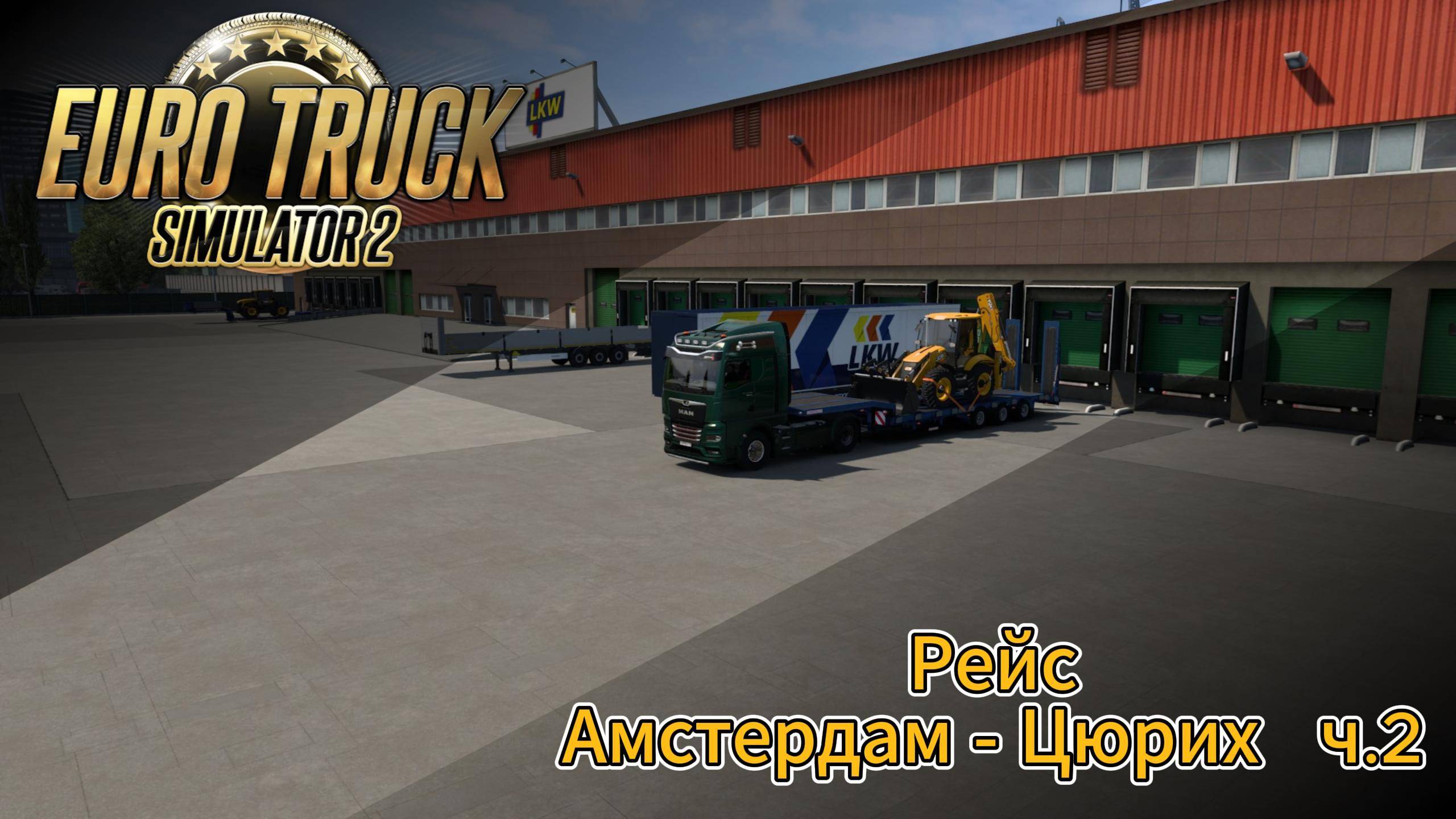 ETS2 Рейс Амстердам - Цюрих ч.2