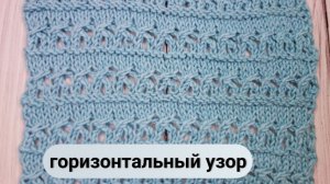 Ажурный горизонтальный узор спицами видео МК