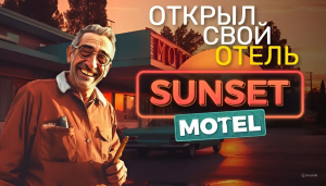 ПОСТРОИЛ С НУЛЯ СВОЙ ОТЕЛЬ ( Sunset Motel )