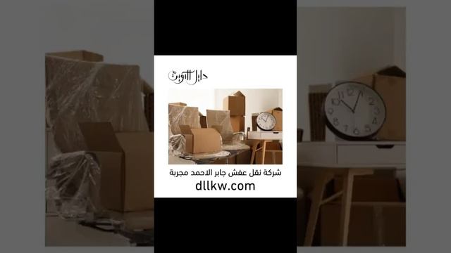 شركة نقل عفش جابر الأحمد – 67633856