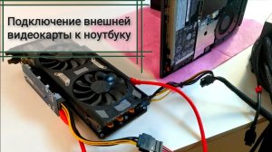 Попытка подключения внешней видеокарты к ноутбуку