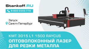 Запуск оптоволоконного лазерного станка KMT 3015L1/1500 Raycus после его перемещения