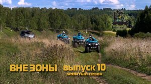 ВНЕ ЗОНЫ "Волга и Вазуза". Сезон 2021. Выпуск 10