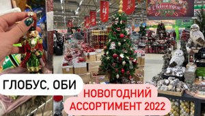 Оби ⛄  Глобус ⛄  Новогодний Декор. Новогодние Покупки. Новый Год Новинки 2022. Украшаю Елку.