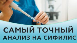 Самый точный анализ на сифилис.