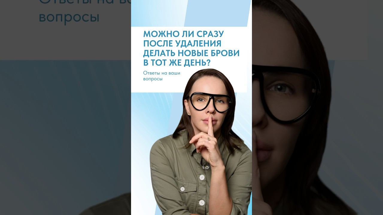 МОЖНО ЛИ СРАЗУ ПОСЛЕ УДАЛЕНИЯ ДЕЛАТЬ НОВЫЕ БРОВИ В ТОТ ЖЕ ДЕНЬ?