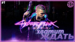 Город мечты ► Cyberpunk 2077  | 1 |