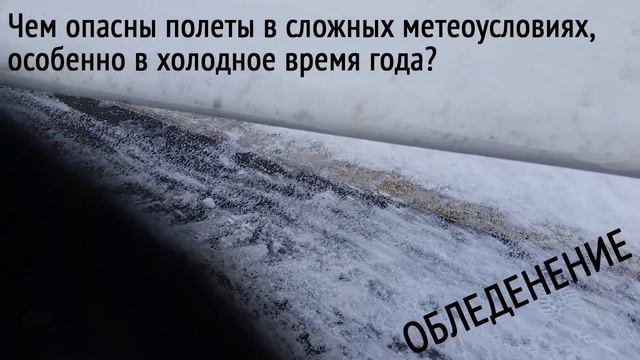 Как выглядит обледенение самолета Cessna. Обледенение крыла, стабилизатора. KD-aero