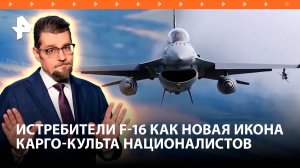 F-16 как новая икона ВСУ: что ждет западные истребители на Украине / ДОБРОВЭФИРЕ