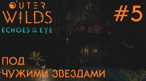 ПРОХОЖДЕНИЕ OUTER WILDS ECHOES OF THE EYE: Под чужими звездами #5