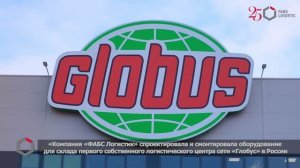 Автоматизация логистического центра «ГИПЕРГЛОБУС»