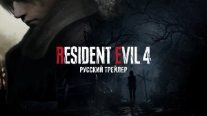 Resident Evil 4 Remake - Русский трейлер (Дубляж, 2022) [4К]