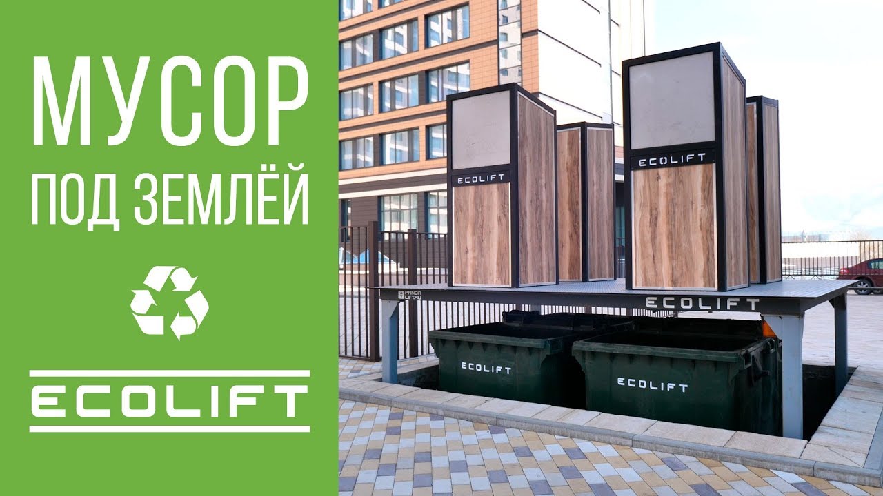 СПХМ ECOLIFT - Решение мусорной проблемы для общественных пространств