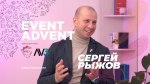 #10 EVENT ADVENT | Сергей Рыжов, MICE Market