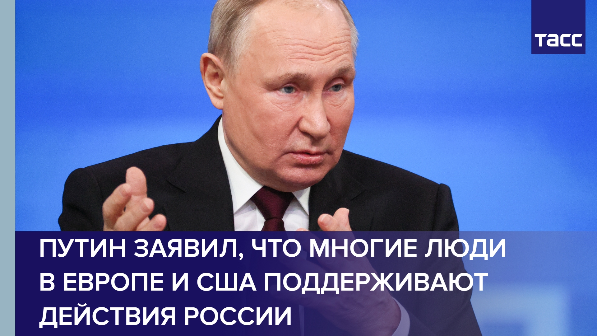 Путин заявил, что многие люди в Европе и США поддерживают действия России